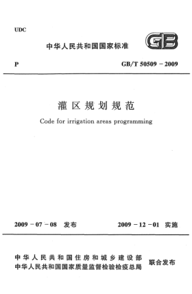 GB/T 50509-2009灌區(qū)規(guī)劃規(guī)范 Code for irrigation areas programming