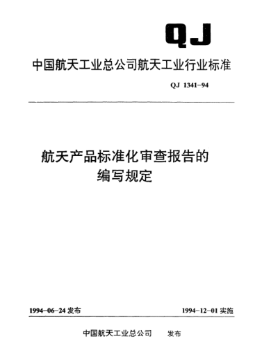 QJ 1341-1994航天產(chǎn)品標(biāo)準(zhǔn)化審查報(bào)告的編寫(xiě)規(guī)定