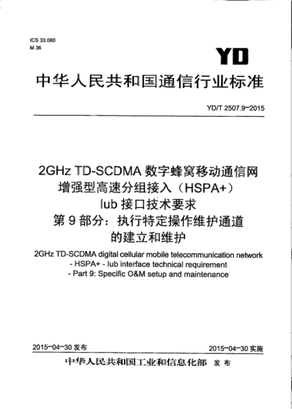 YD/T 2507.9-20152GHz TD-SCDMA數(shù)字蜂窩移動(dòng)通信網(wǎng)增強(qiáng)型高速分組接入(HSPA+) Iub接口技術(shù)要求.第9部分:執(zhí)行特定操作維護(hù)通道的建立和維護(hù)