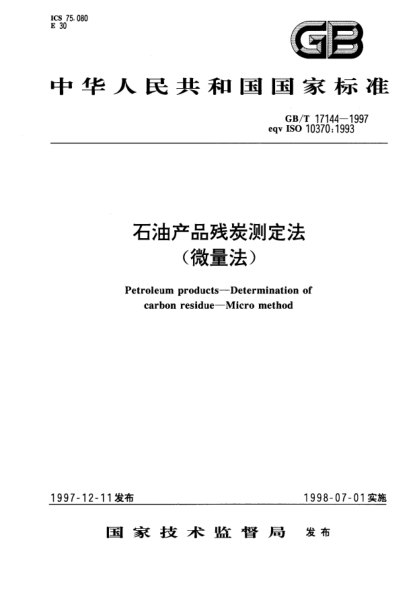 GB/T 17144-1997石油產(chǎn)品殘?zhí)繙y(cè)定法(微量法)Petroleum products--Determination of carbon residue--Micro method