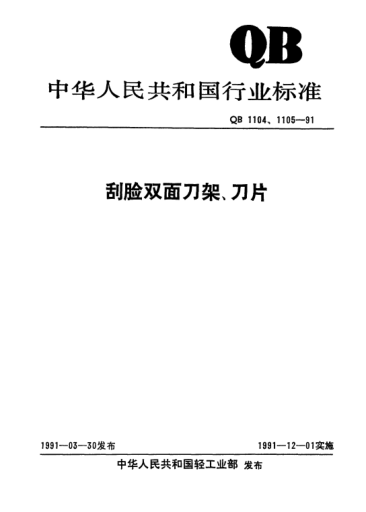 QB/T 1104-1991刮臉雙面刀架