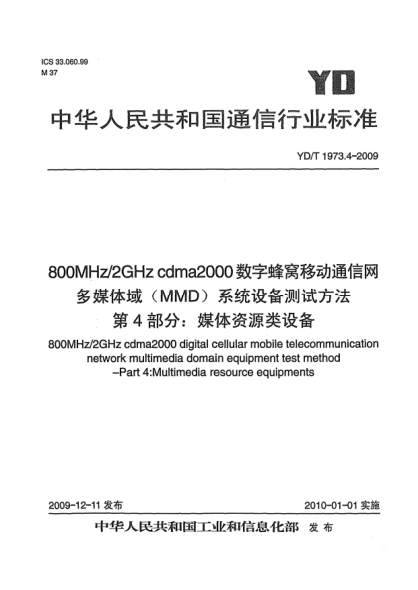 YD/T 1973.4-2009800MHz/2GHz cdma2000數(shù)字蜂窩移動(dòng)通信網(wǎng) 多媒體域(MMD)系統(tǒng)設(shè)備測試方法 第4部分:媒體資源類設(shè)備800MHz/2GHz cdma2000 digital cellular mobile telecommunication network multimedia domain equipment test method - Part 4: Multimedia resource equipments