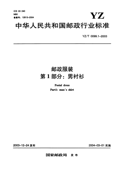 YZ/T 0099.1-2003郵政服裝.第1部分:男襯衫Postal dress Part1:mans shirt