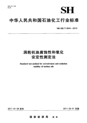 NB/SH/T 0844-2010渦輪機(jī)油腐蝕性和氧化安定性測定法