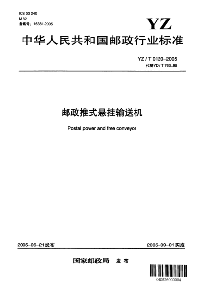YZ/T 0120-2005郵政推式懸掛輸送機(jī)Postal power and free conveyor