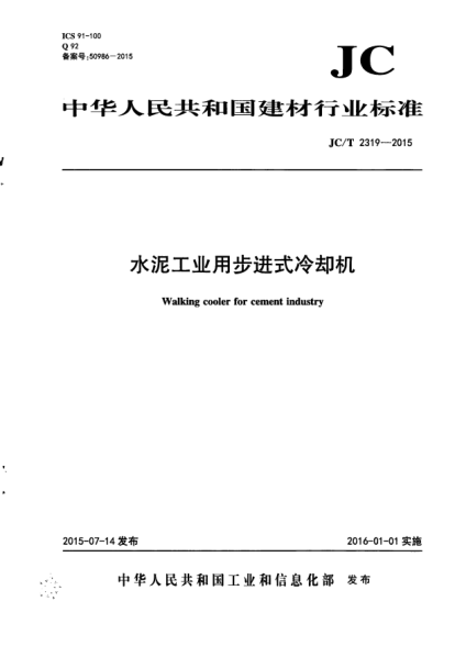 JC/T 2319-2015水泥工業(yè)用步進(jìn)式冷卻機