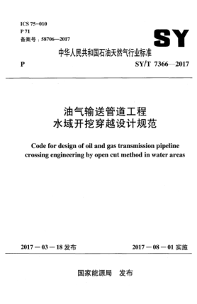 SY/T 7366-2017油氣輸送管道工程水域開挖穿越設(shè)計(jì)規(guī)范