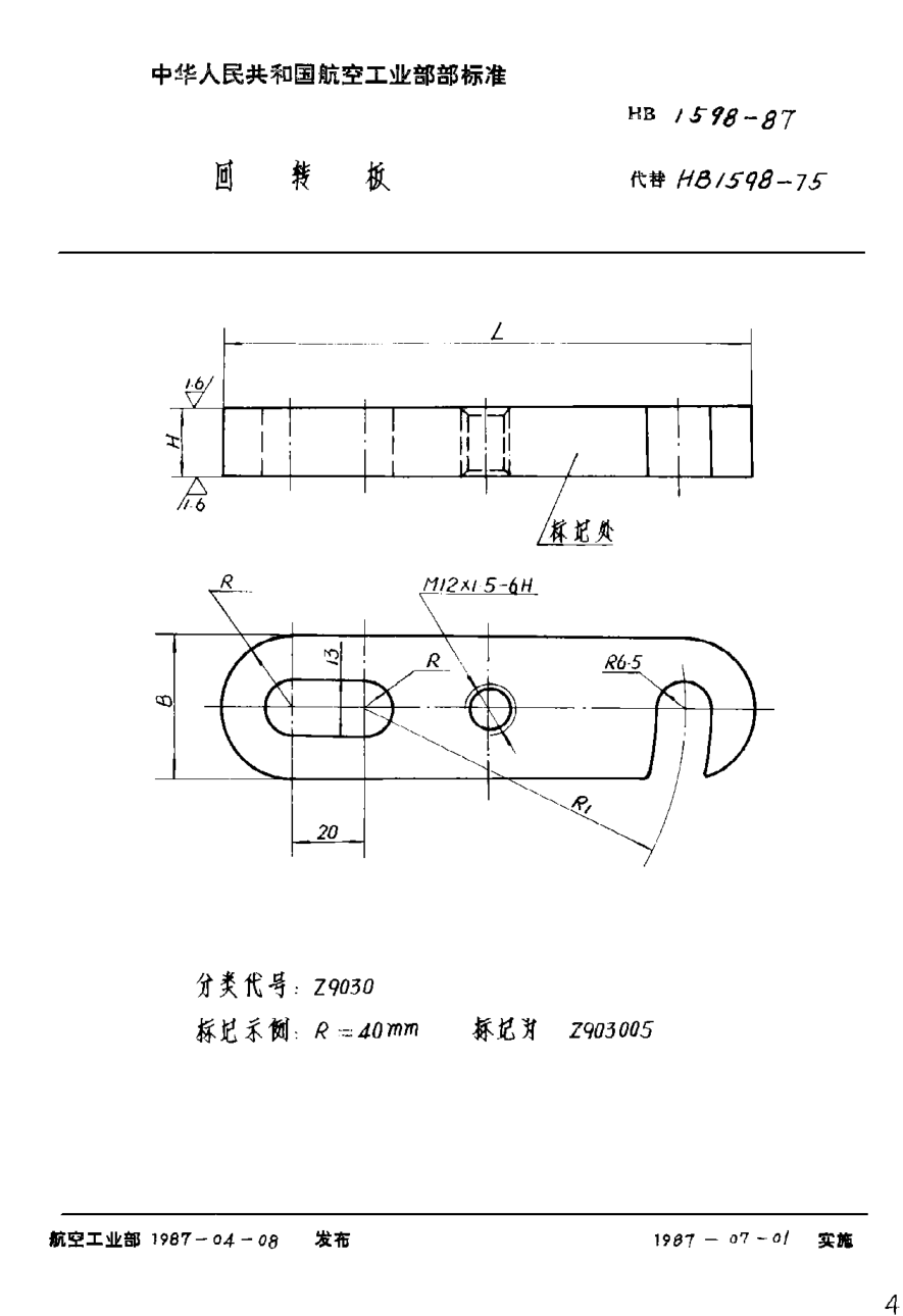 HB 1598-1987回轉(zhuǎn)板