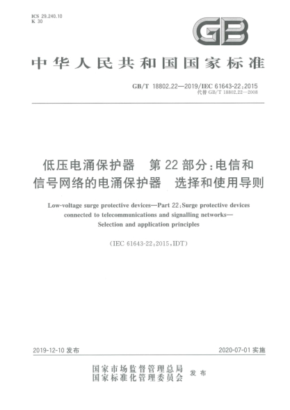 GB/T 18802.22-2019低壓電涌保護(hù)器  第22部分:電信和信號(hào)網(wǎng)絡(luò)的電涌保護(hù)器  選擇和使用導(dǎo)則