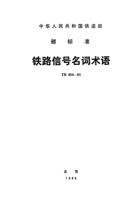 TB/T 454-1981鐵路信號名詞術(shù)語