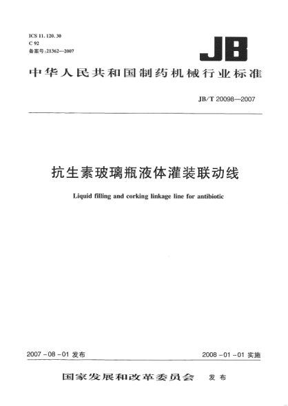 JB/T 20098-2007抗牛素玻璃瓶液體罐裝聯(lián)動線