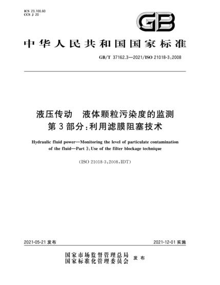 GB/T 37162.3-2021液壓傳動(dòng)  液體顆粒污染度的監(jiān)測(cè)  第3部分：利用濾膜阻塞技術(shù)