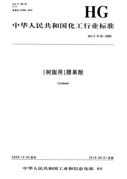 HG/T 4118-2009(樹脂用)腰果酚Cardanol