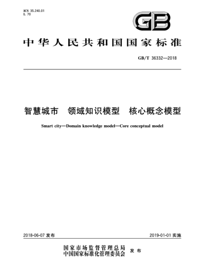 GB/T 36332-2018智慧城市  領(lǐng)域知識(shí)模型  核心概念模型