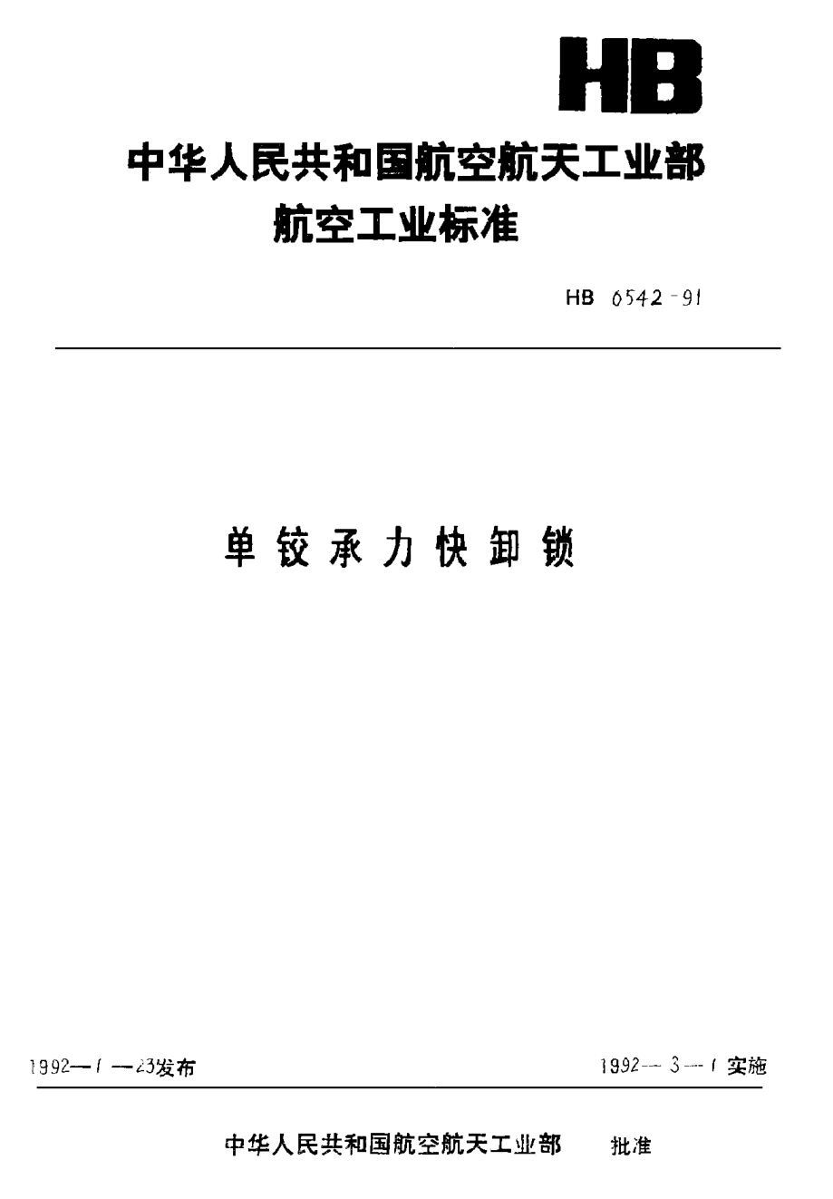 HB 6542-1991單鉸承力快卸鎖