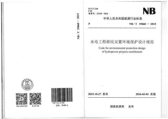 NB/T 35060-2015水電工程移民安置環(huán)境保護設(shè)計規(guī)范
