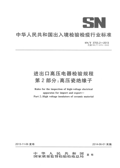 SN/T 3703.2-2013進(jìn)出口高壓電器檢驗(yàn)規(guī)程 第2部分:高壓瓷絕緣子
