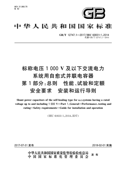 GB/T 12747.1-2017標(biāo)稱電壓1 000 V及以下交流電力系統(tǒng)用自愈式并聯(lián)電容器  第1部分:總則  性能、試驗(yàn)和定額  安全要求  安裝和運(yùn)行導(dǎo)則Shunt power capacitors of the self-healing type for a.c.systems having a rated voltage up to and including 1 000 V—Part 1:General—Performance,testing and rating—Safety require
