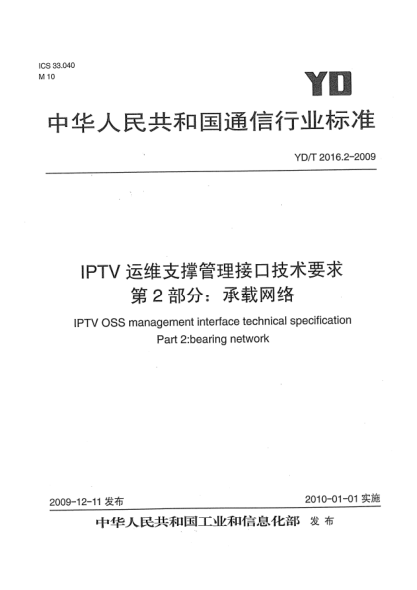 YD/T 2016.2-2009IPTV運維支撐管理接口技術(shù)要求 第2部分:承載網(wǎng)絡(luò)IPTV OSS Management Interface Technical Specification Part 2：bearing network