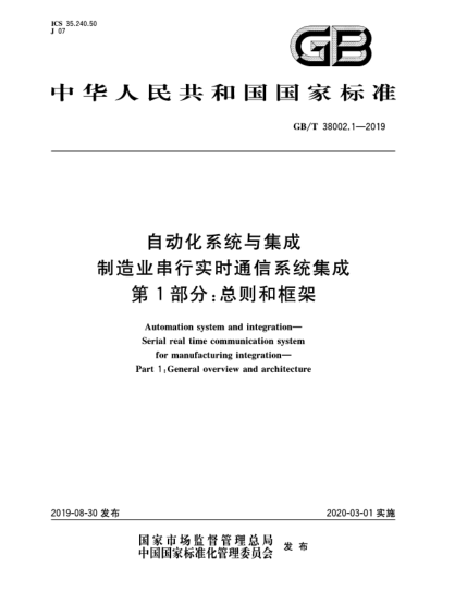 GB/T 38002.1-2019自動化系統(tǒng)與集成  制造業(yè)串行實時通信系統(tǒng)集成  第1部分:總則和框架