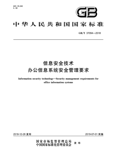 GB/T 37094-2018信息安全技術(shù)  辦公信息系統(tǒng)安全管理要求
