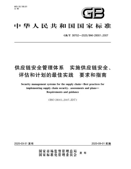 GB/T 38702-2020供應(yīng)鏈安全管理體系  實施供應(yīng)鏈安全、評估和計劃的最佳實踐  要求和指南