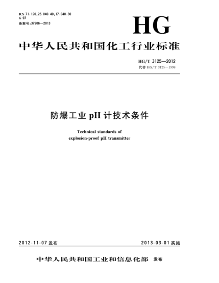 HG/T 3125-2012防爆工業(yè)pH計(jì)技術(shù)條件