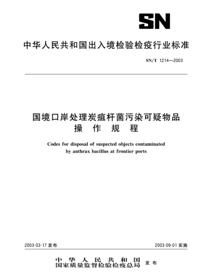 SN/T 1214-2003國境口岸處理炭疽桿菌污染可疑物品操作規(guī)程Codes for disposal of suspected objects contaminated by anthrax bacillus at frontier prots