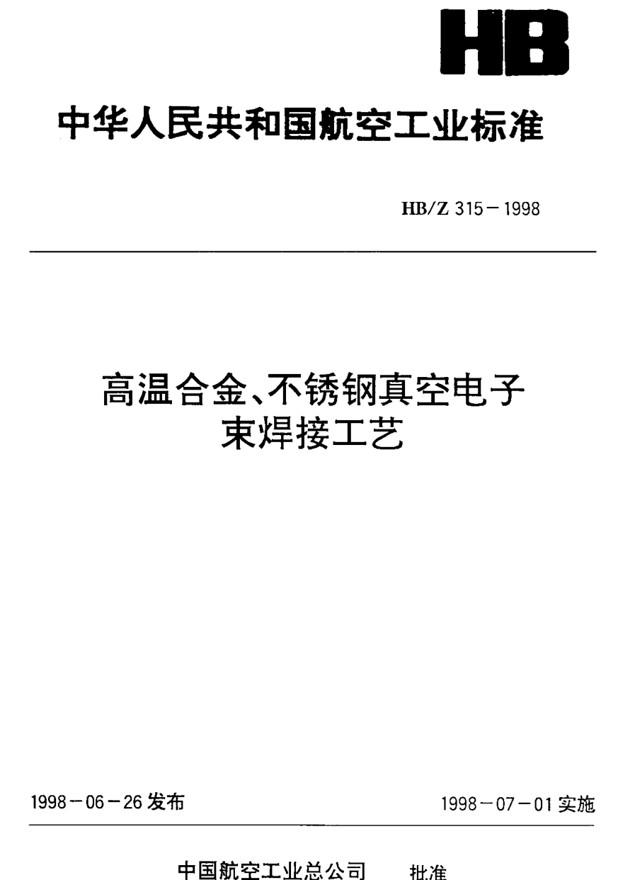 HB/Z 315-1998高溫合金、不銹鋼真空電子束焊接工藝