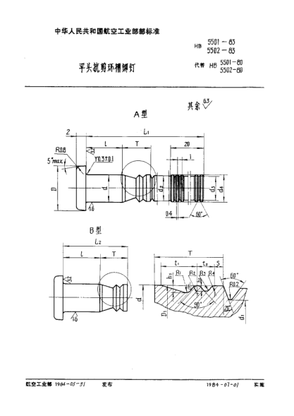 HB 5502-1983平頭抗剪環(huán)槽鉚釘