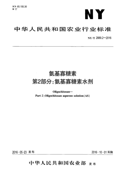 NY/T 2889.2-2016氨基寡糖素  第2部分:氨基寡糖素水劑