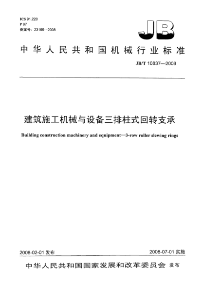 JB/T 10837-2008建筑施工機(jī)械與設(shè)備.三排柱式回轉(zhuǎn)支承