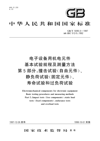 GB/T 5095.5-1997電子設備用機電元件  基本試驗規(guī)程及測量方法  第5部分;撞擊試驗(自由元件)、靜負荷試驗(固定元件)、壽命試驗和過負荷試驗Electromechanical components for electronic equipment-Basic testing procedures and measuring methods-Part 5: Impact tests(free components),static load test(fixed components),end
