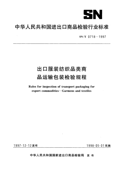 SN/T 0718-1997出口服裝紡織品類商品運輸包裝檢驗規(guī)程Rules for inspection of transport packaging for export commodities—Garmens and textiles