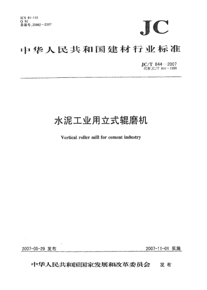 JC/T 844-2007水泥工業(yè)用立式輥磨機(jī)