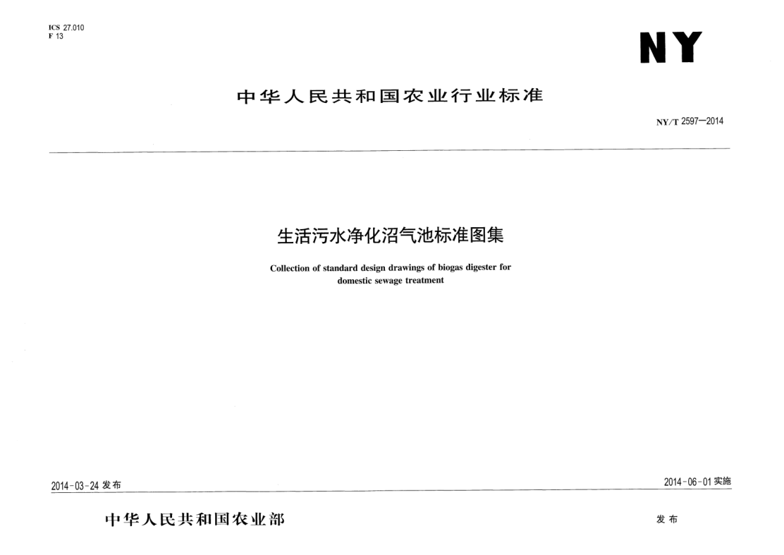 NY/T 2597-2014生活污水凈化沼氣池標準圖集