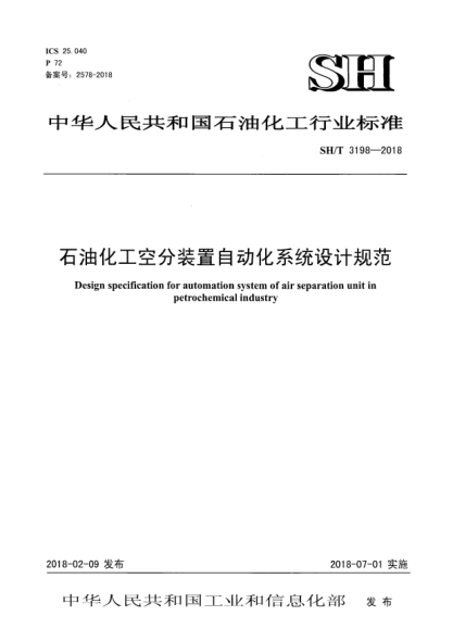 SH/T 3198-2018石油化工空分裝置自動化系統(tǒng)設(shè)計規(guī)范
