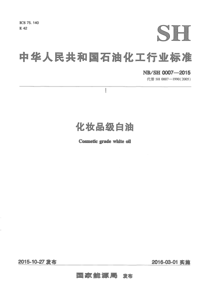 NB/SH/T 0007-2015化妝品級(jí)白油