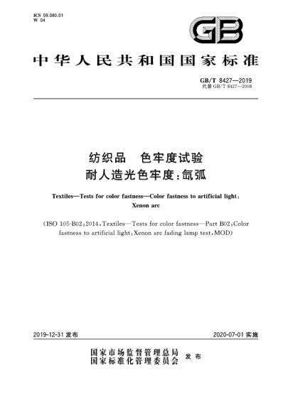 GB/T 8427-2019紡織品  色牢度試驗  耐人造光色牢度:氙弧