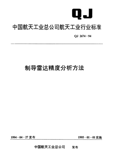 QJ 2674-1994制導雷達精度分析方法