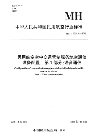 MH/T 4028.1-2010民用航空空中交通管制服務地空通信設備配置.第1部分:語音通信