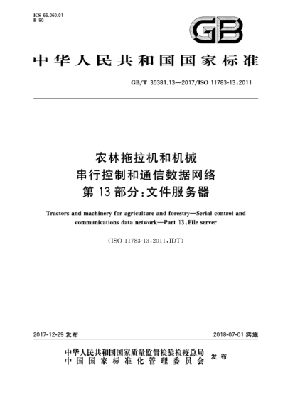 GB/T 35381.13-2017農(nóng)林拖拉機(jī)和機(jī)械  串行控制和通信數(shù)據(jù)網(wǎng)絡(luò)  第13部分:文件服務(wù)器