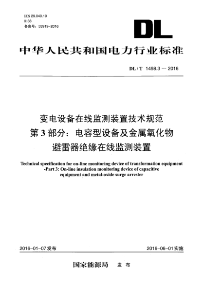 DL/T 1498.3-2016變電設(shè)備在線監(jiān)測(cè)裝置技術(shù)規(guī)范 第3部分:電容型設(shè)備及金屬氧化物避雷器絕緣在線監(jiān)測(cè)裝置