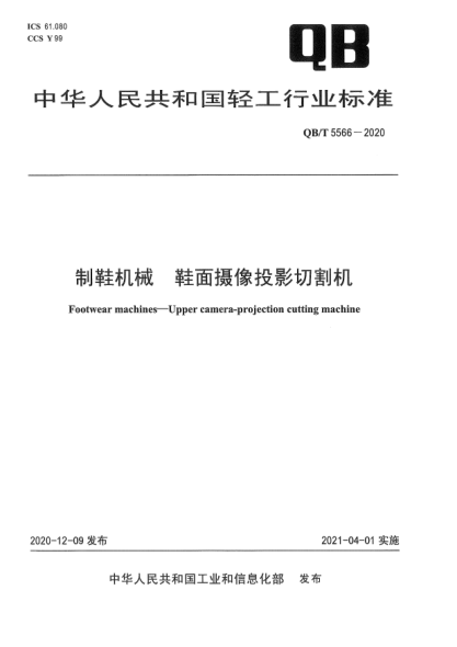 QB/T 5566-2020制鞋機(jī)械  鞋面攝像投影切割機(jī)