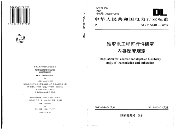 DL/T 5448-2012輸變電工程可行性研究?jī)?nèi)容深度規(guī)定Regulation for content and depth of feasibility study of transmission and substation