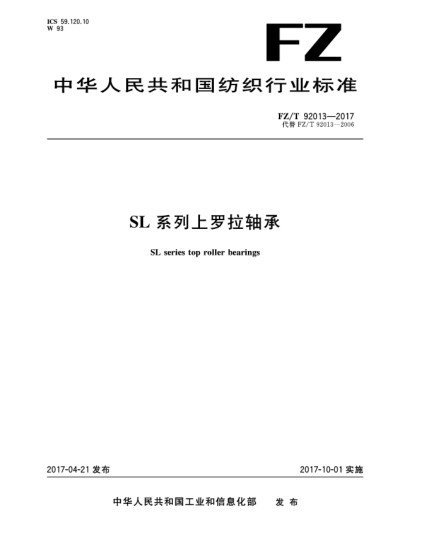 FZ/T 92013-2017SL系列上羅拉軸承