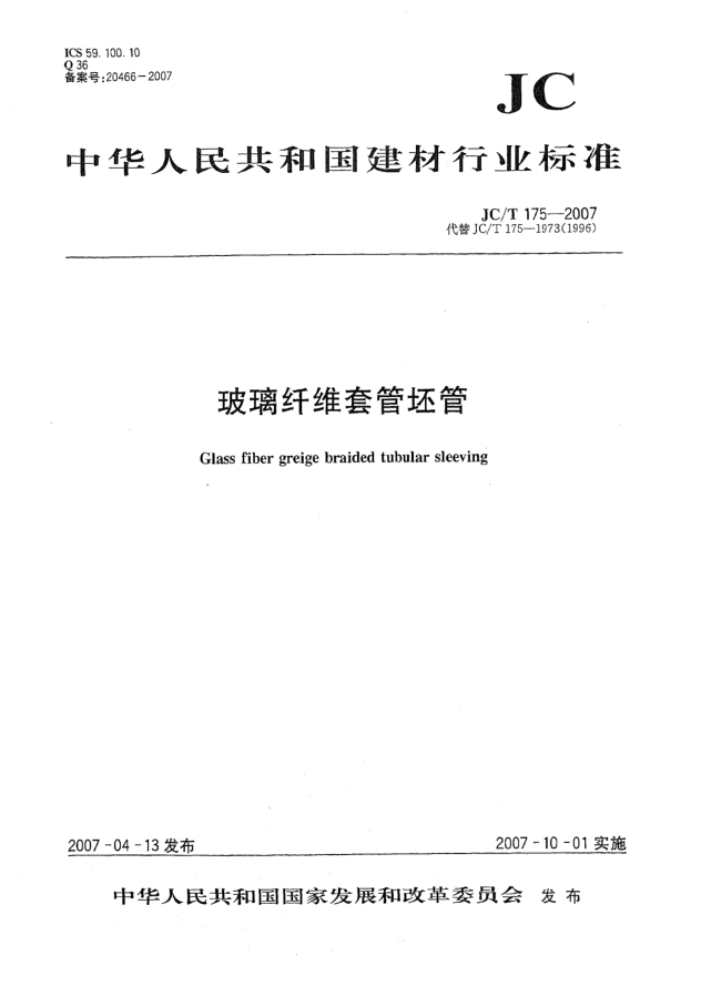 JC/T 175-2007玻璃纖維套管坯管