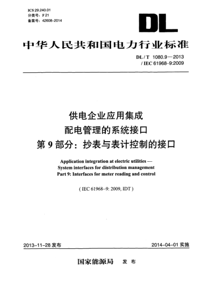 DL/T 1080.9-2013供電企業(yè)應(yīng)用集成配電管理的系統(tǒng)接口  第9部分:抄表與表計(jì)控制的接口