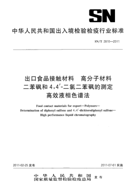 SN/T 2810-2011出口食品接觸材料.高分子材料.二苯砜和4，4'-二氯二苯砜的測定.高效液相色譜法