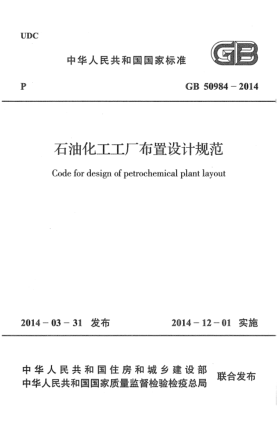 GB 50984-2014石油化工工廠布置設計規(guī)范